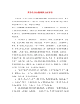 高中生综合测评班主任评语 
