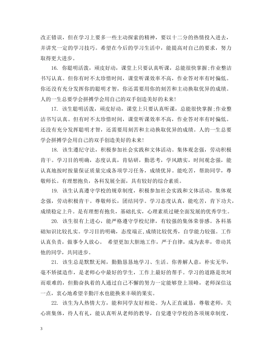 高中生综合素质手册评价评语 _第3页