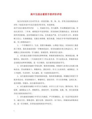 高中生综合素质手册评价评语 