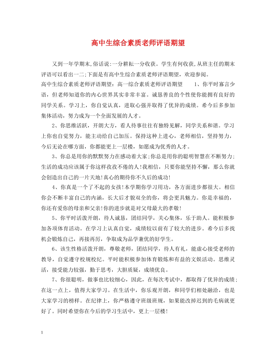 高中生综合素质老师评语期望 _第1页