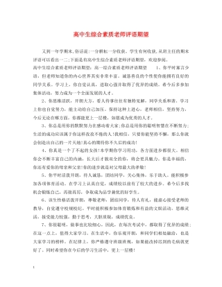 高中生综合素质老师评语期望 