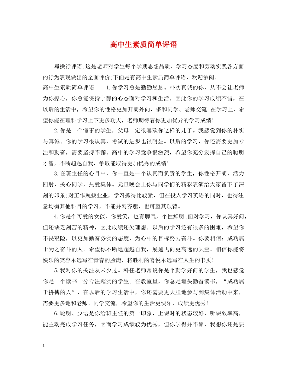 高中生素质简单评语 _第1页
