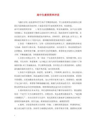 高中生素质简单评语 