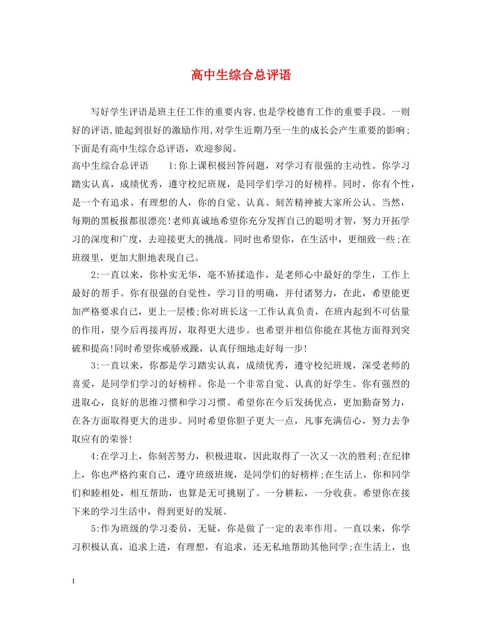 高中生综合总评语 _第1页