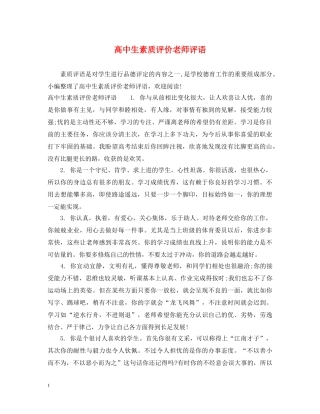 高中生素质评价老师评语 