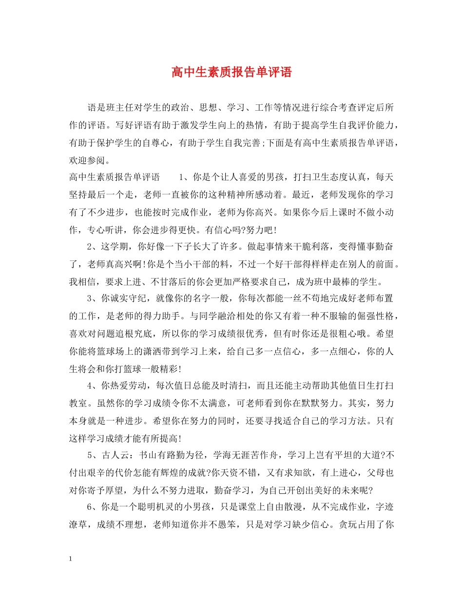 高中生素质报告单评语 _第1页
