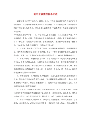 高中生素质报告单评语 