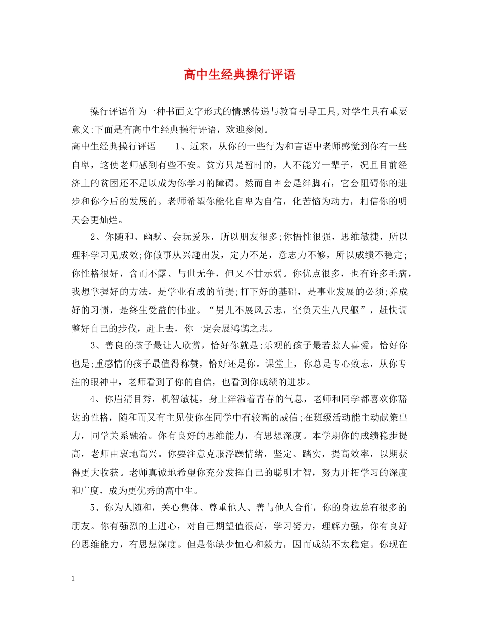 高中生经典操行评语 _第1页
