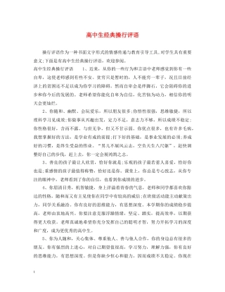 高中生经典操行评语 