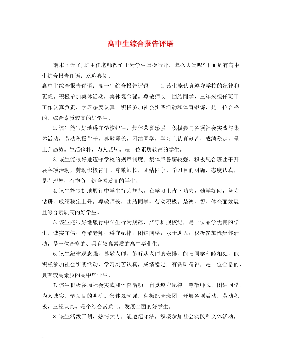 高中生综合报告评语 _第1页