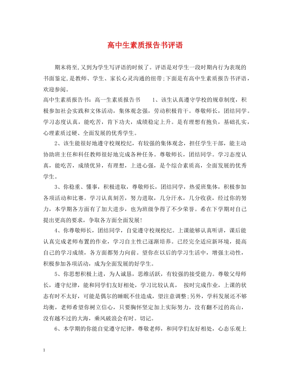 高中生素质报告书评语 _第1页