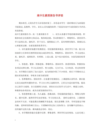 高中生素质报告书评语 