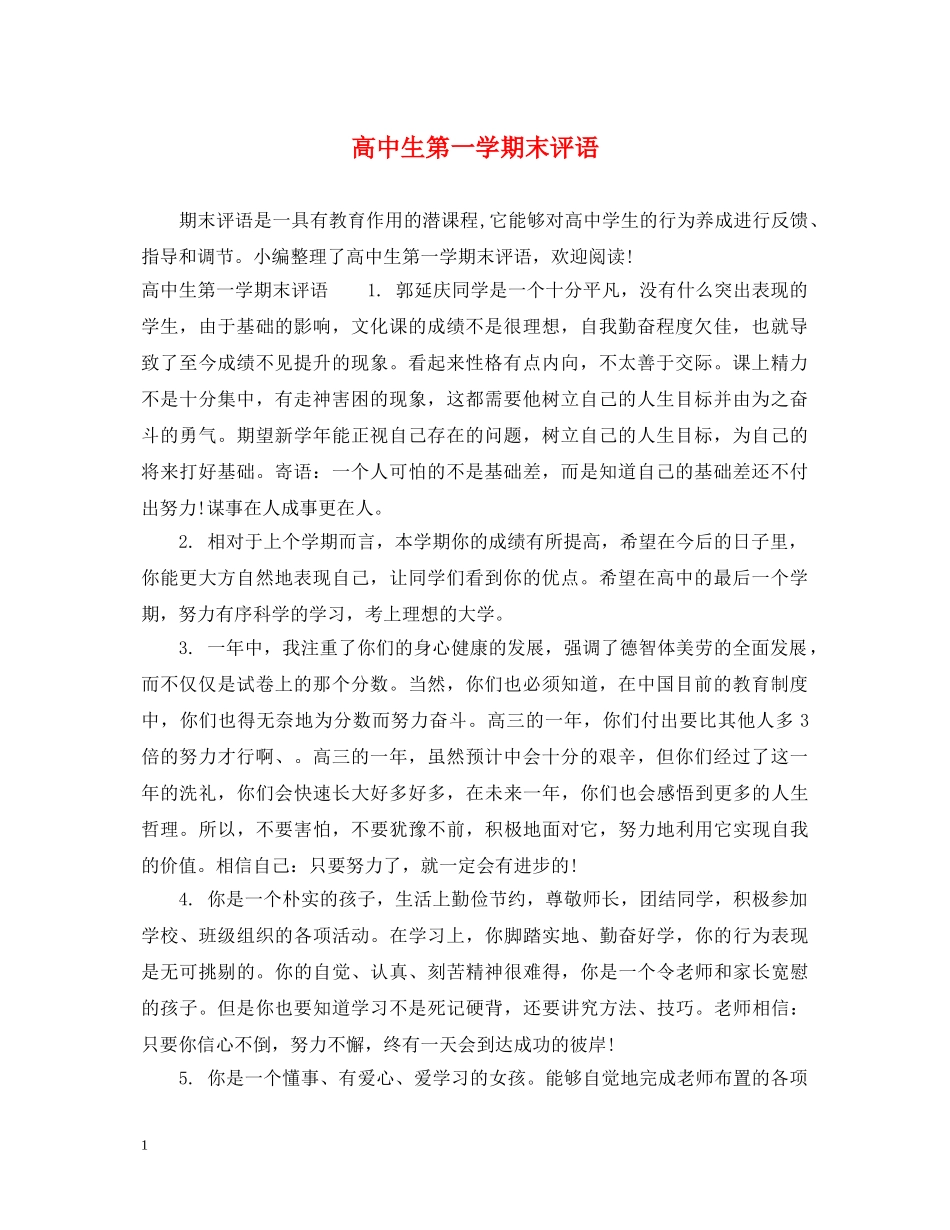 高中生第一学期末评语 _第1页
