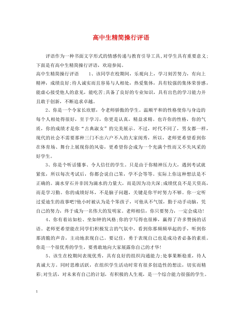 高中生精简操行评语 _第1页