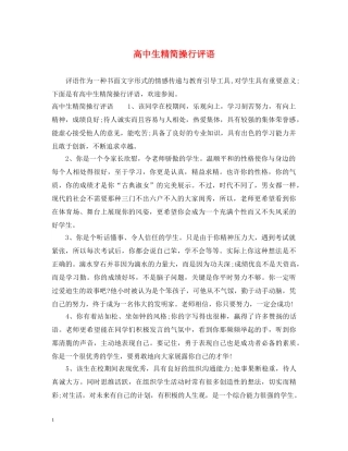 高中生精简操行评语 