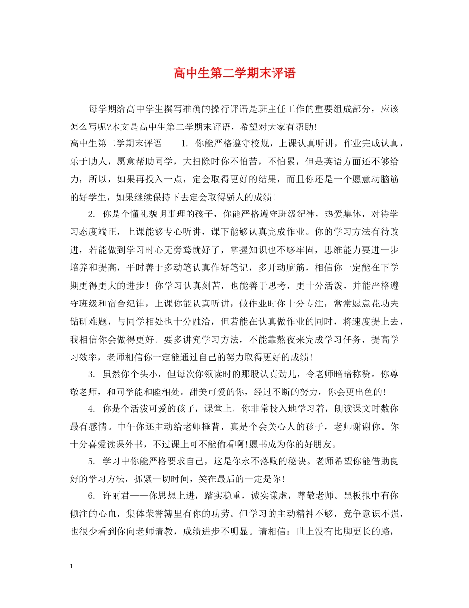 高中生第二学期末评语 _第1页