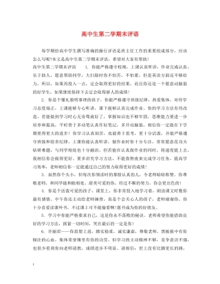 高中生第二学期末评语 