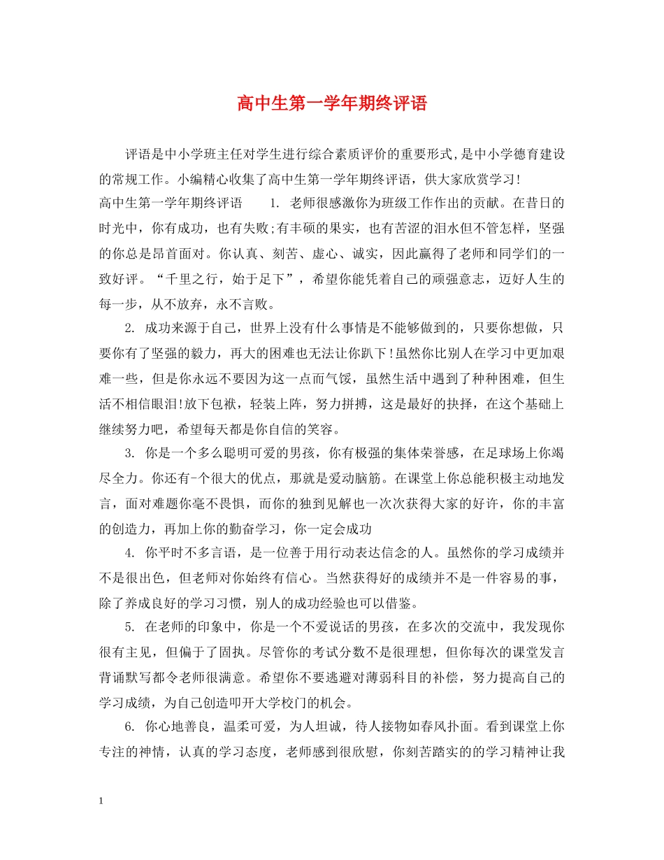 高中生第一学年期终评语 _第1页