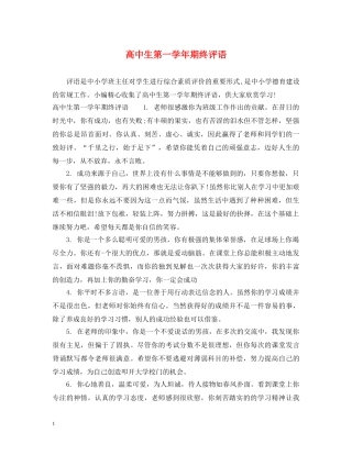 高中生第一学年期终评语 