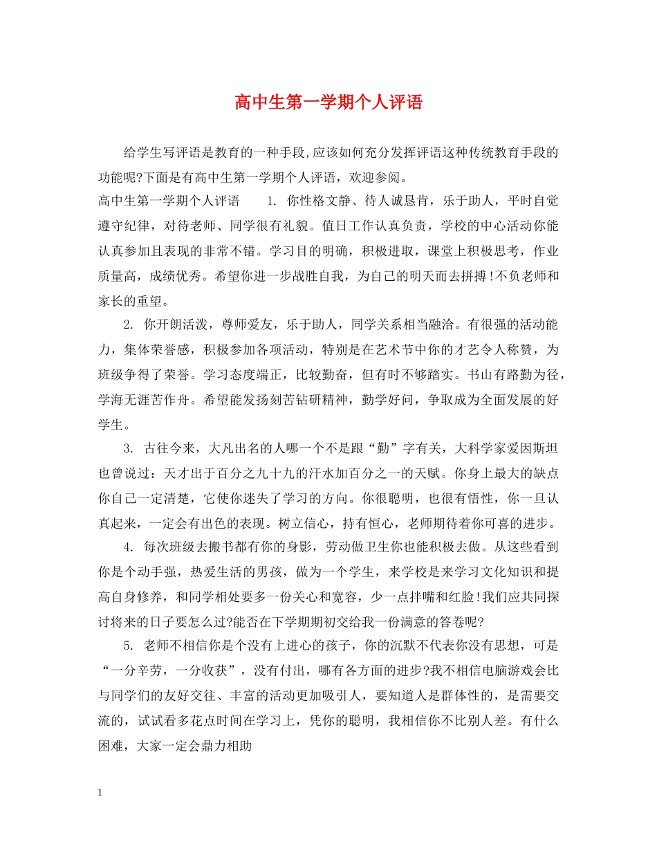 高中生第一学期个人评语 _第1页
