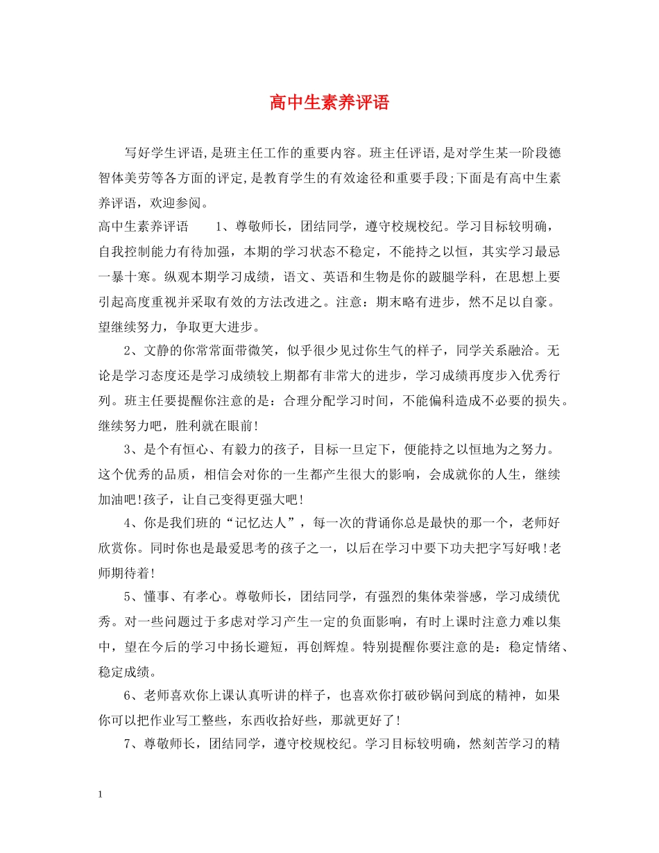 高中生素养评语 _第1页