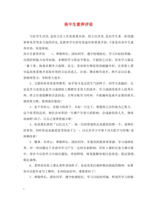 高中生素养评语 