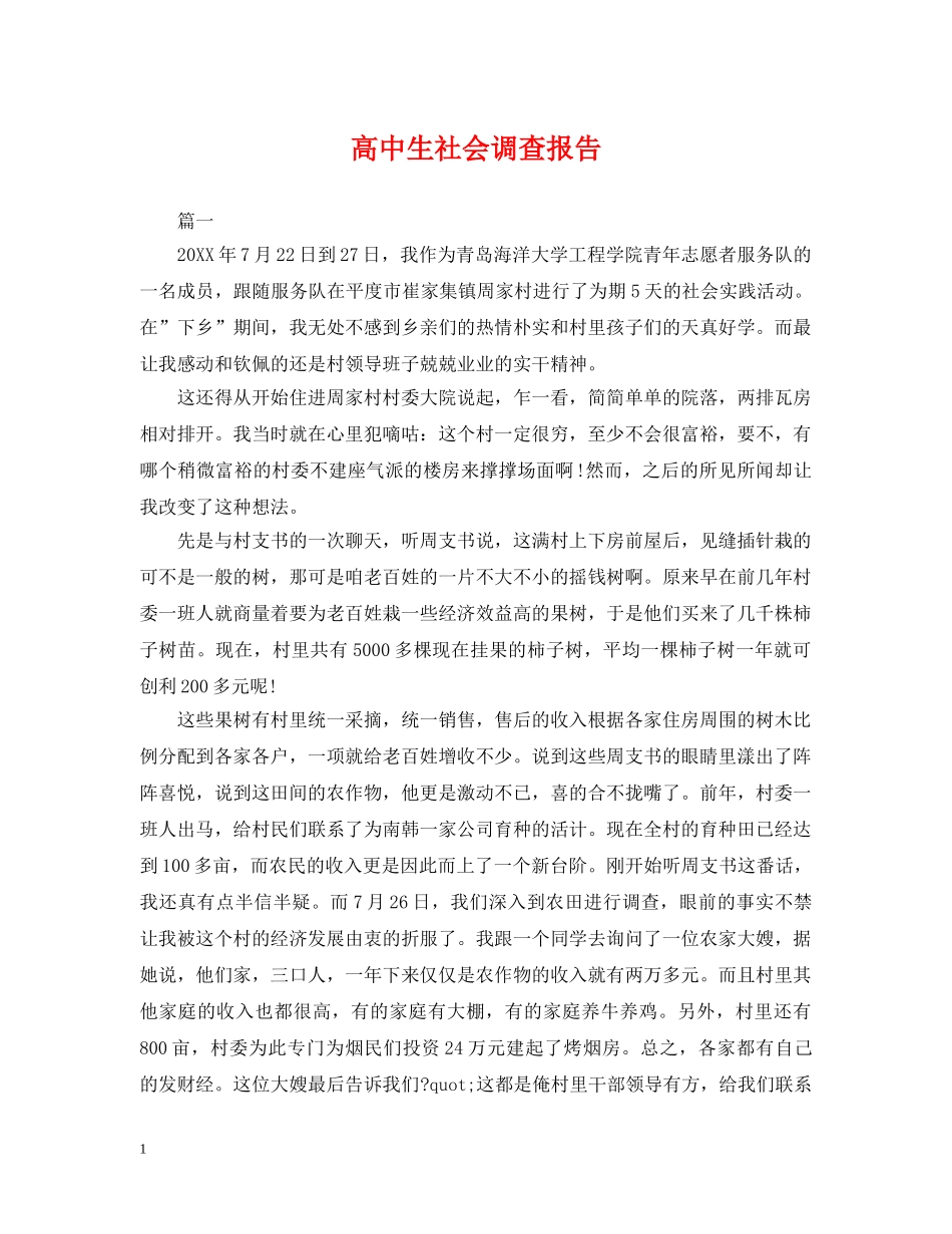 高中生社会调查报告 _第1页