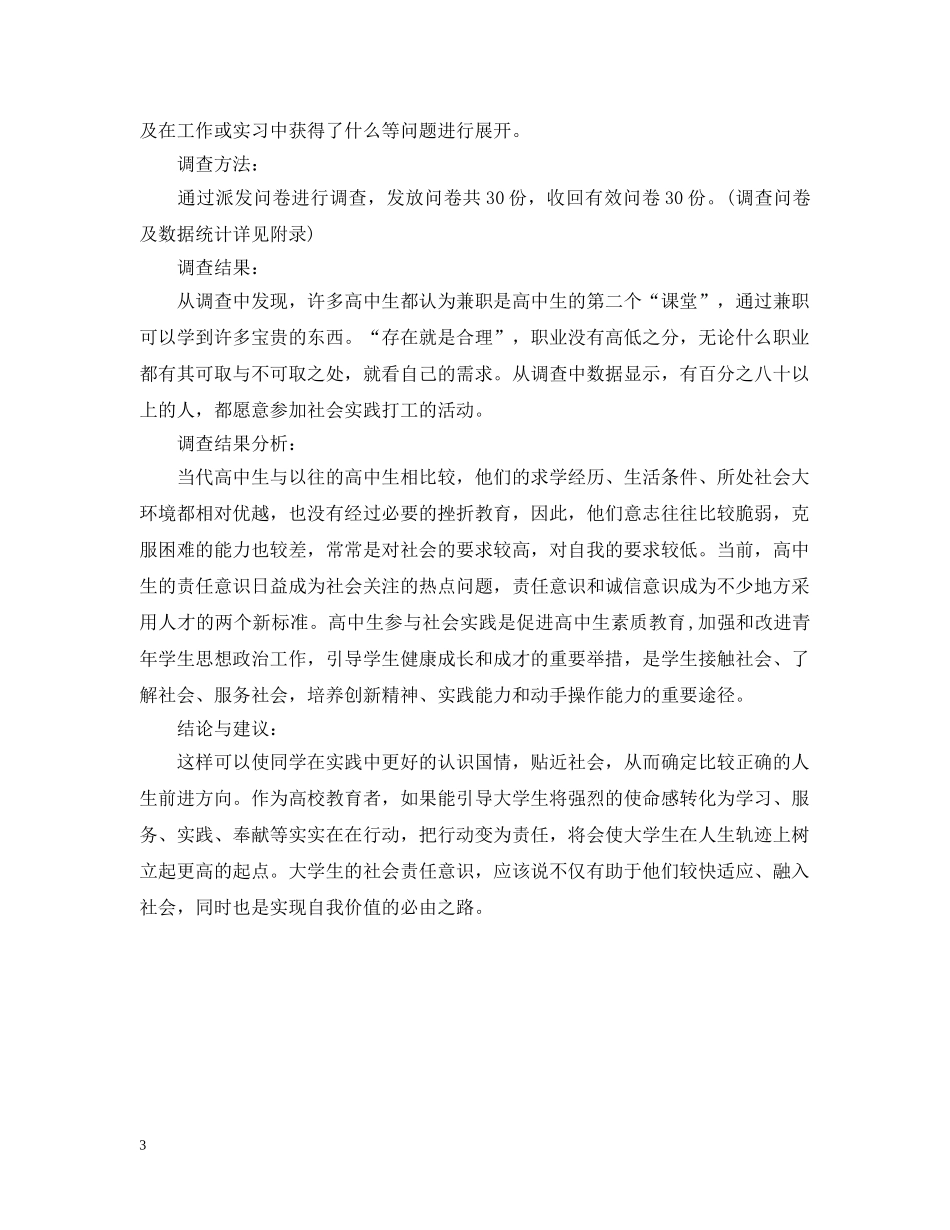 高中生社会调查报告 _第3页