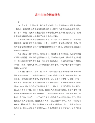 高中生社会调查报告 