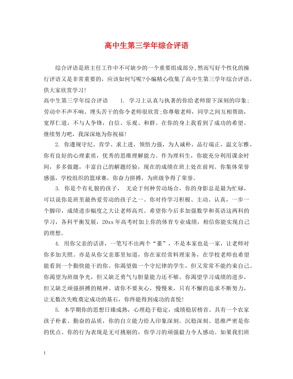 高中生第三学年综合评语 _第1页