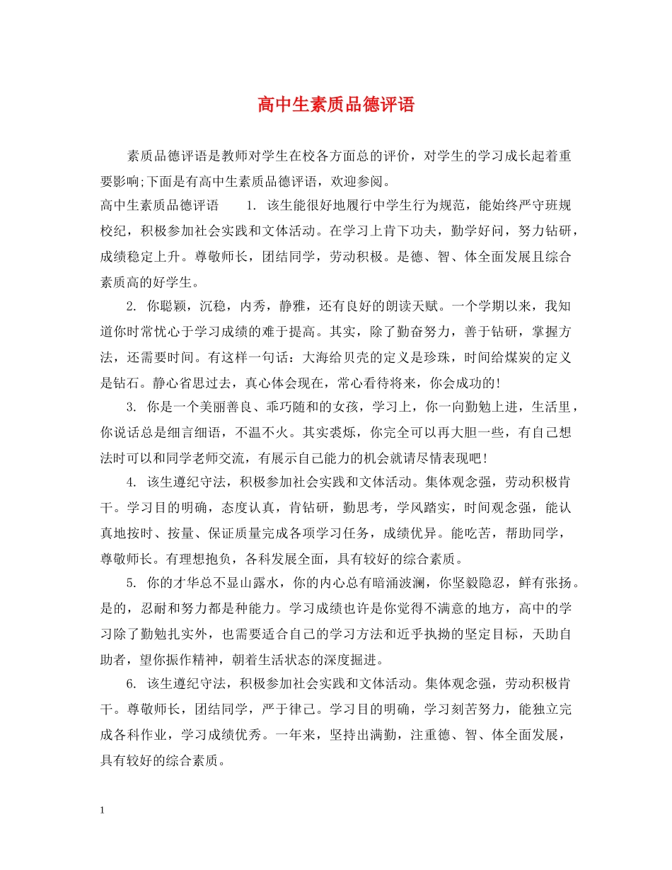 高中生素质品德评语 _第1页