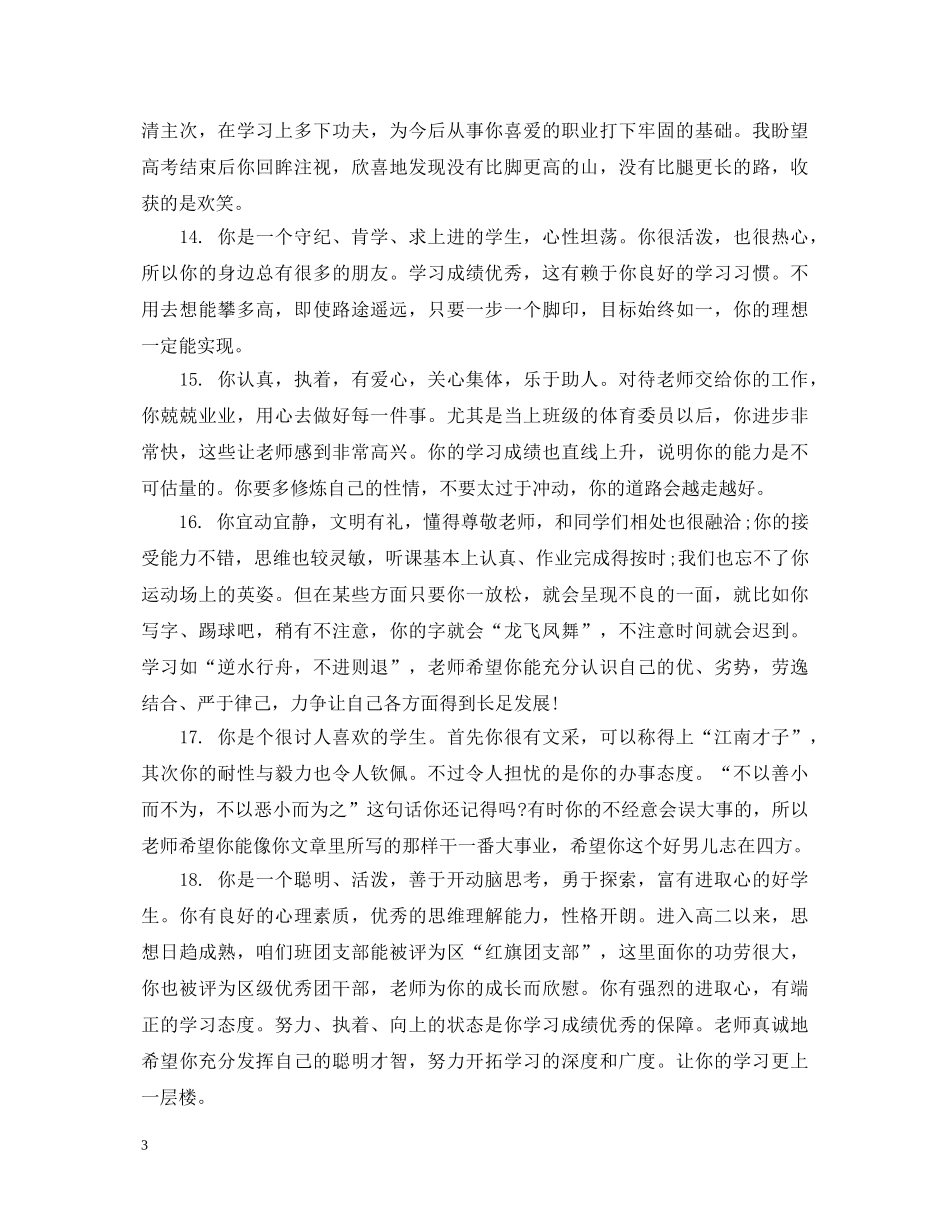 高中生素质品德评语 _第3页