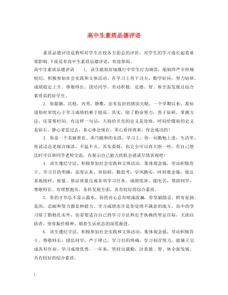 高中生素质品德评语 