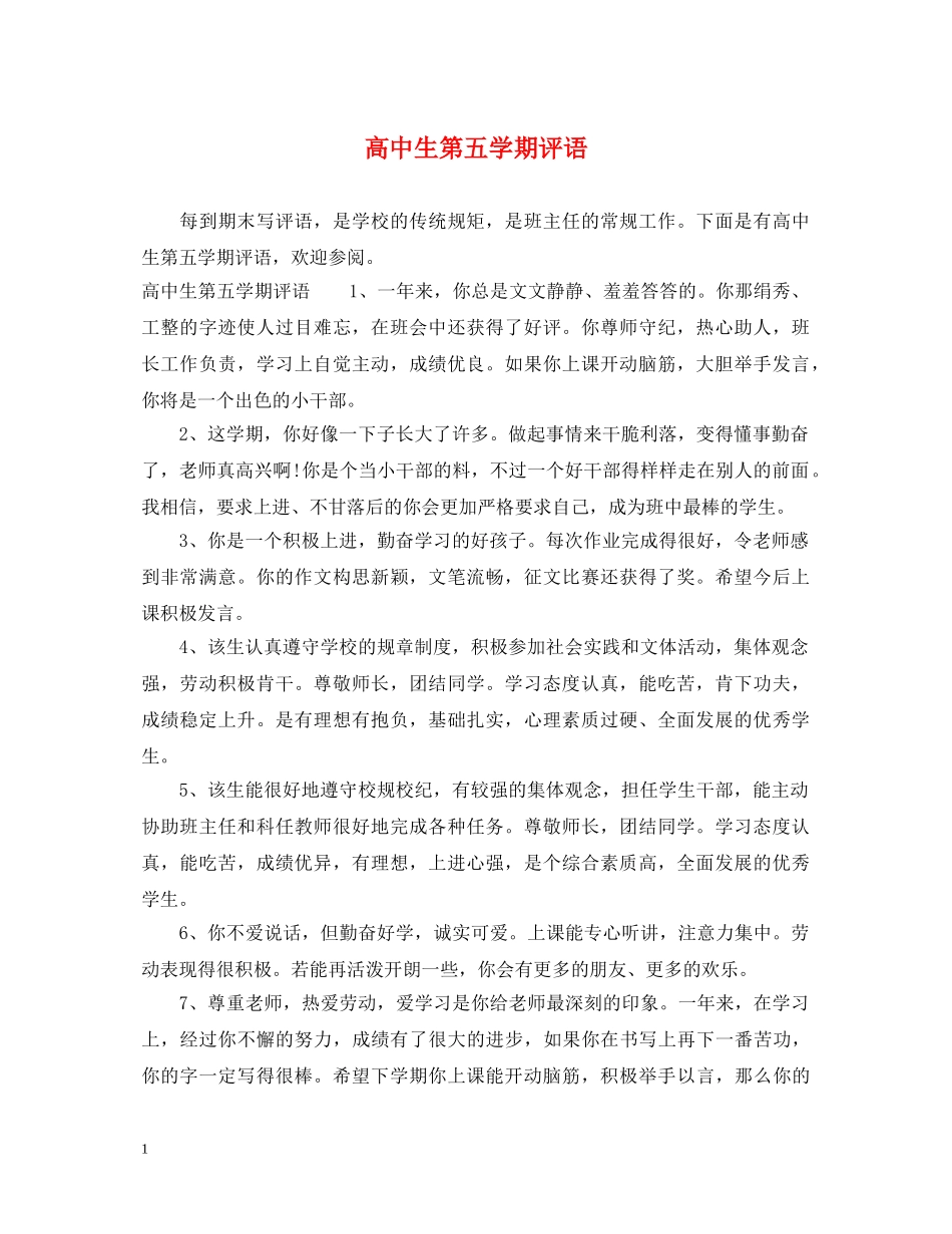 高中生第五学期评语 _第1页