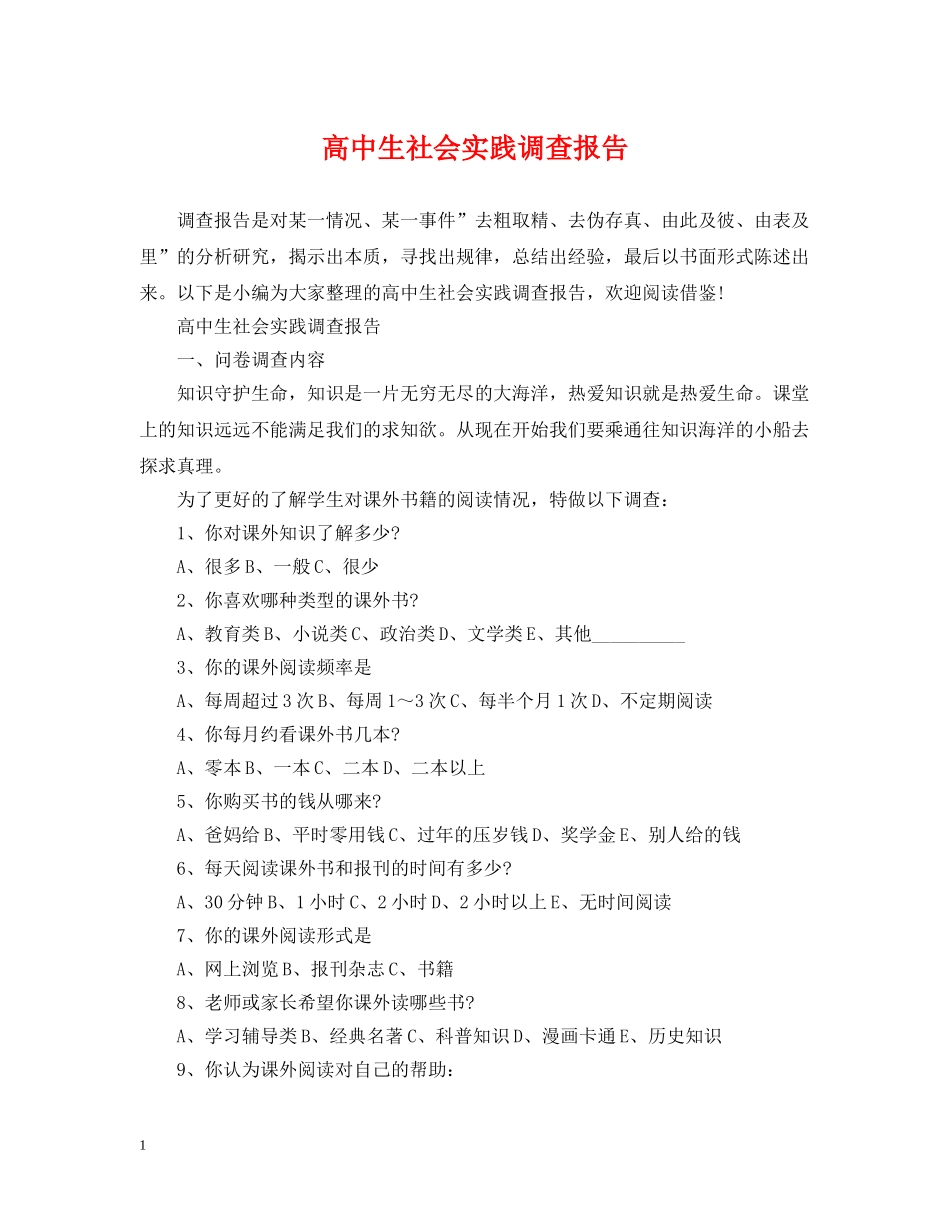 高中生社会实践调查报告 _第1页