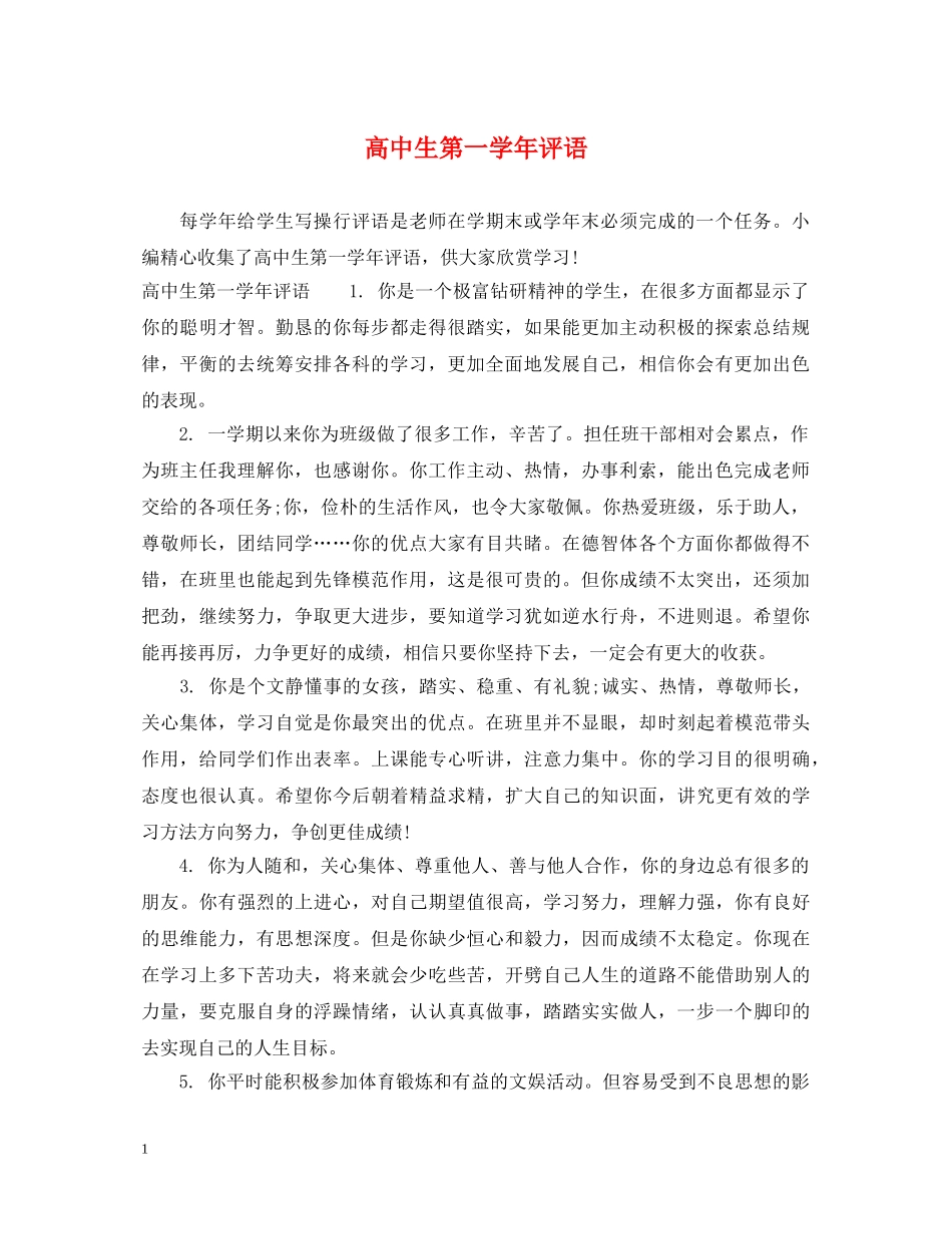 高中生第一学年评语 _第1页