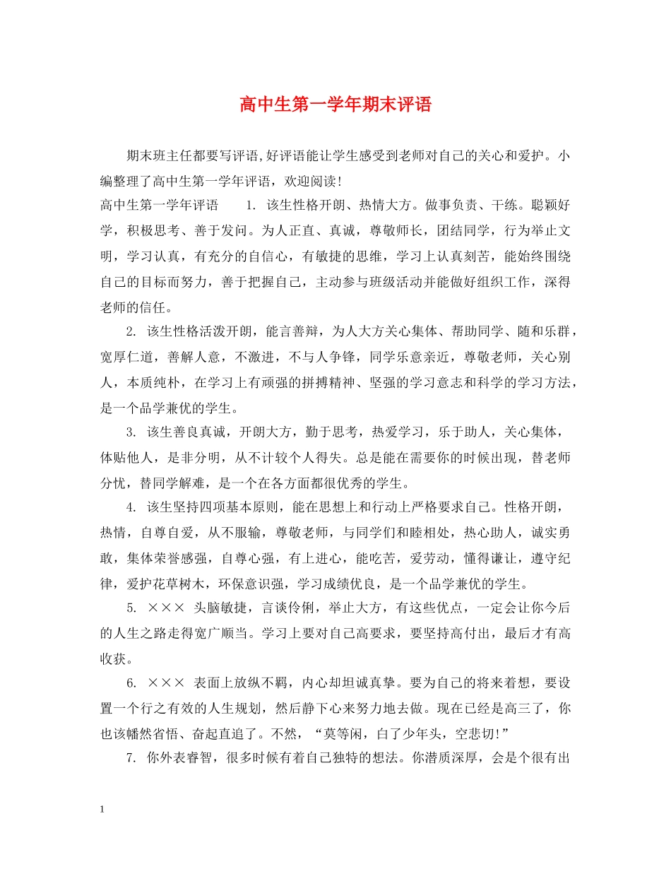 高中生第一学年期末评语 _第1页