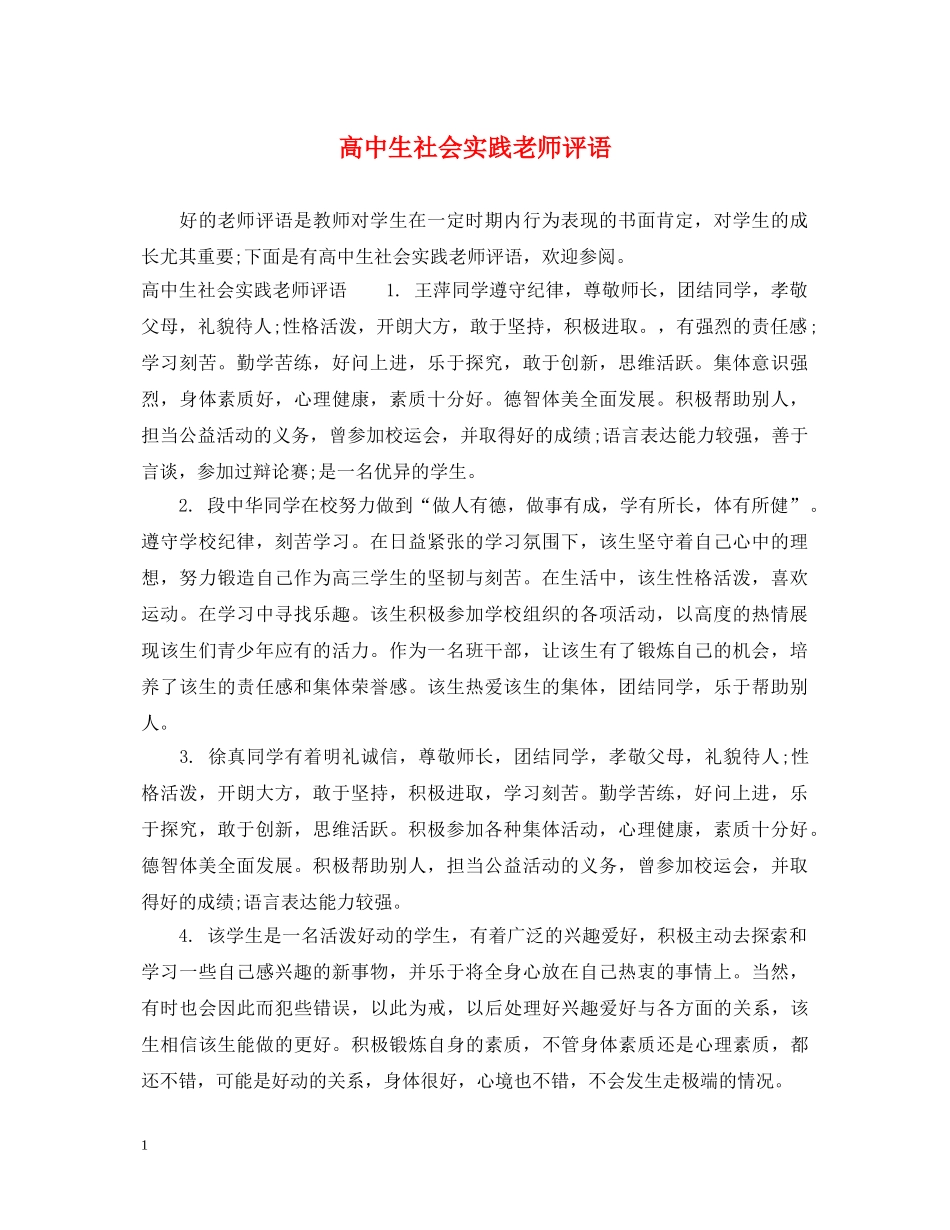 高中生社会实践老师评语 _第1页