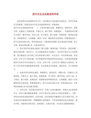 高中生社会实践老师评语 