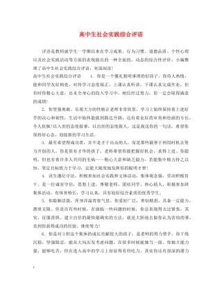 高中生社会实践综合评语 