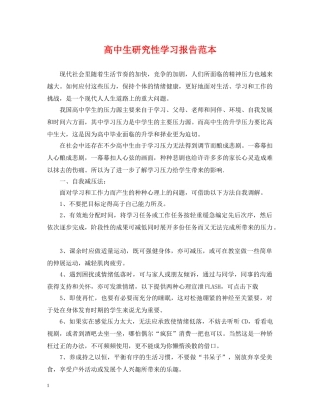 高中生研究性学习报告范本 