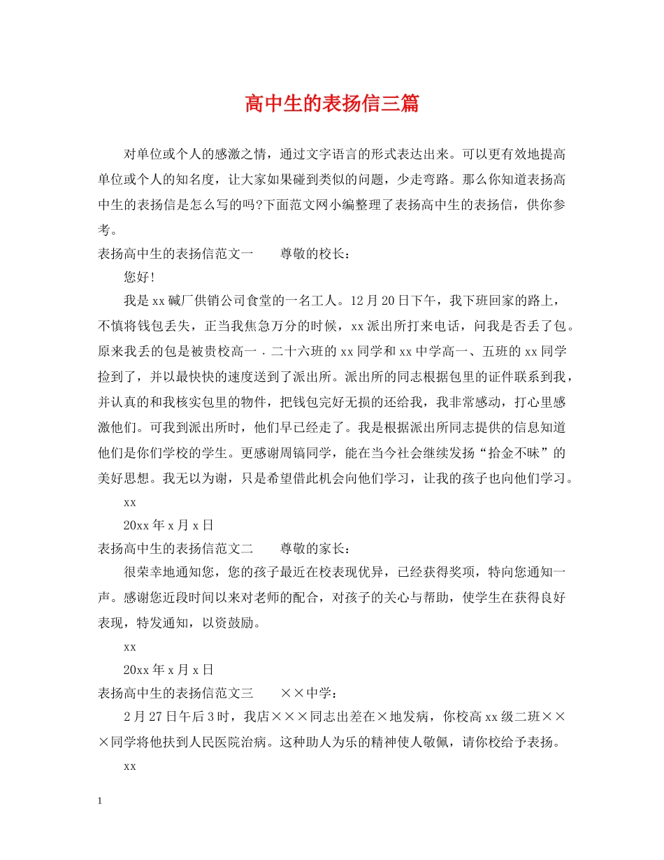 高中生的表扬信三篇 _第1页