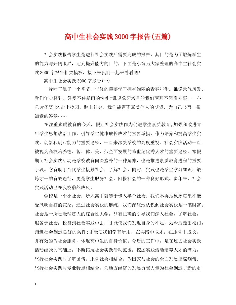 高中生社会实践3000字报告(五篇) _第1页
