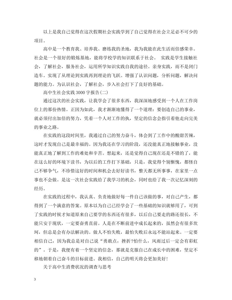 高中生社会实践3000字报告(五篇) _第3页