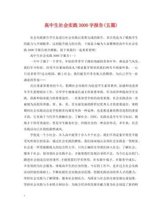 高中生社会实践3000字报告(五篇) 