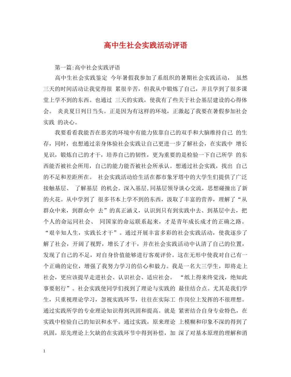 高中生社会实践活动评语 _第1页