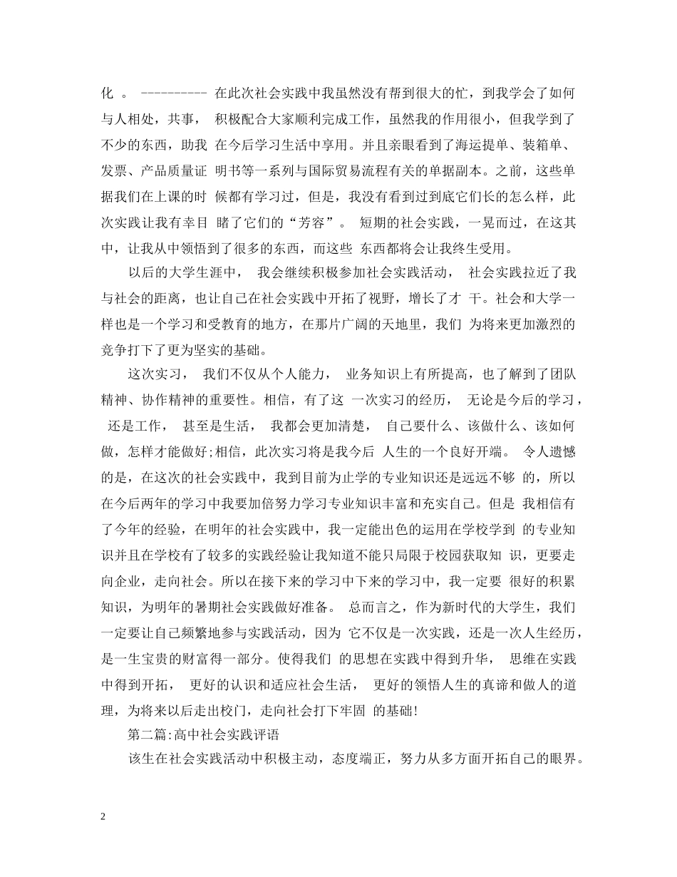 高中生社会实践活动评语 _第2页