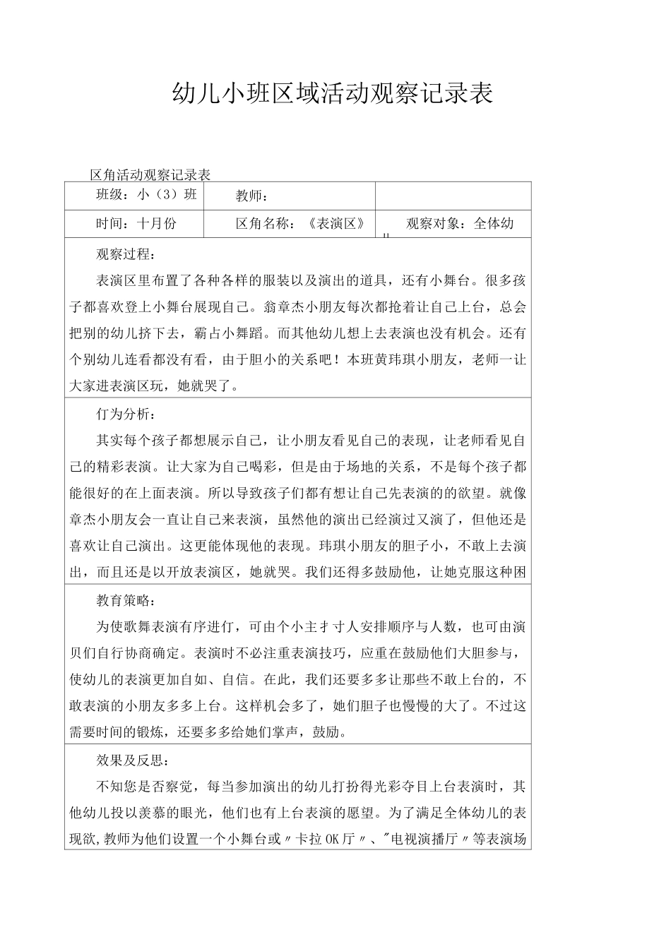 幼儿小班区域活动观察记录表_第1页