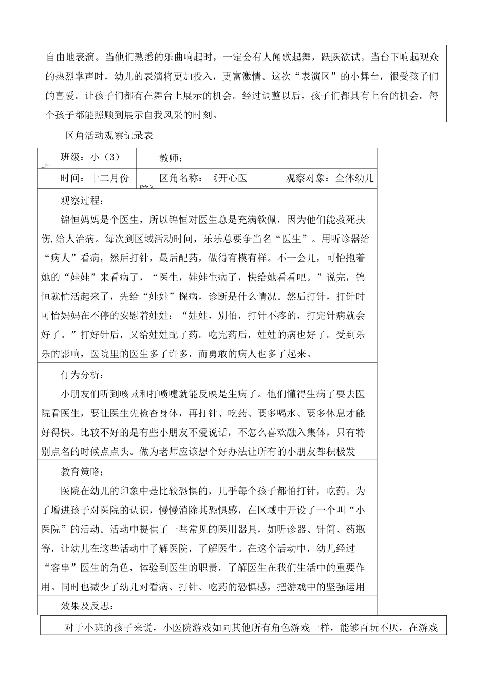 幼儿小班区域活动观察记录表_第2页