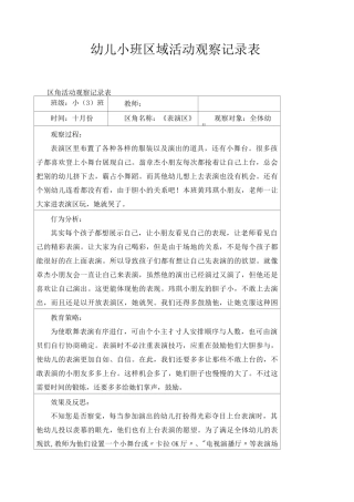 幼儿小班区域活动观察记录表